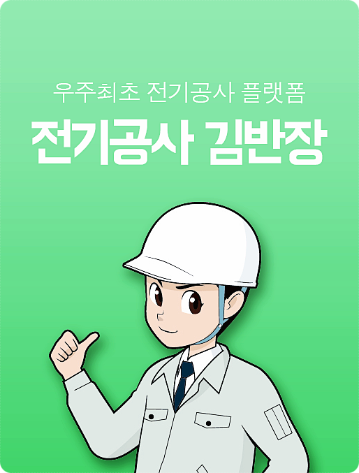  경북(대구 / 구미 / 문경 / 상주 / 칠곡) 아파트조명공사 전기누전 사무실전기공사 전기배선정리