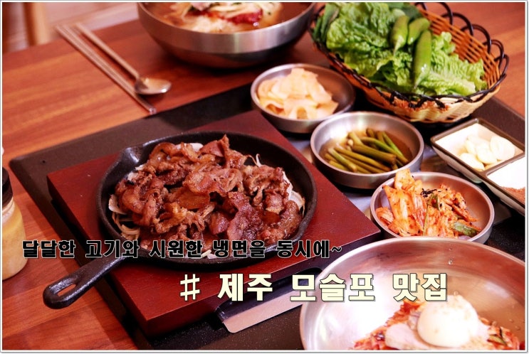  푸짐한 제주 모슬포 글라몬딱을 아시나요?