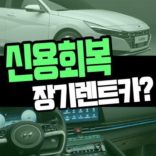  개인워크아웃 개인회생 도중 장기렌트카 이용해도 될까요?