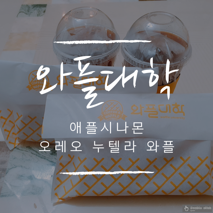  분당 정자 캠퍼스 와플 대학에서 애플 시나몬과 오레오 누텔라 와플을 배달시켜 먹어보자