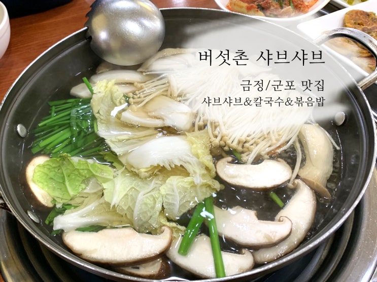  금정 군포 샤브샤브 맛집 버섯촌 칼국수와 볶음밥이 한세트로
