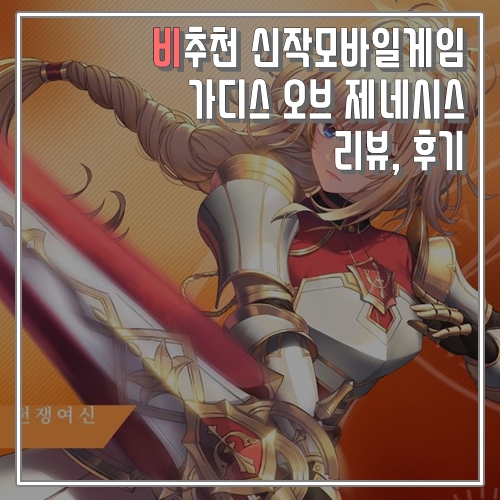 비추천 신작모바일게임, 가디스 오브 제네시스 리뷰, 후기