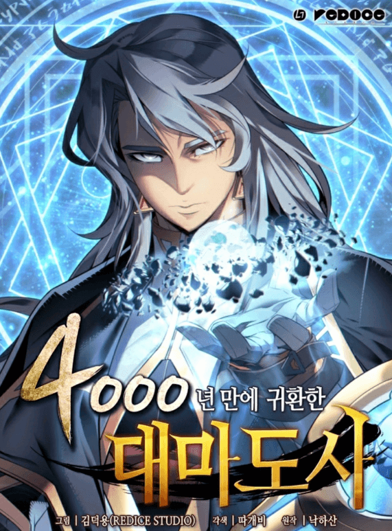  4000년만에 귀환한 대마도사 웹툰 추천!