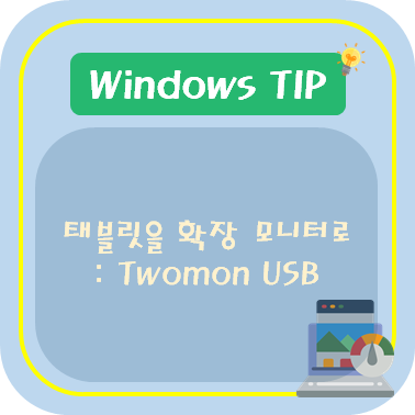 태블릿을 확장 모니터로 : Twomon USB