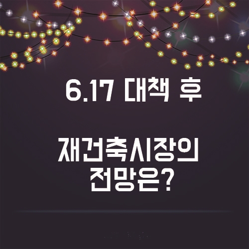 6.17 대책 후, 재건축 시장의 전망은?