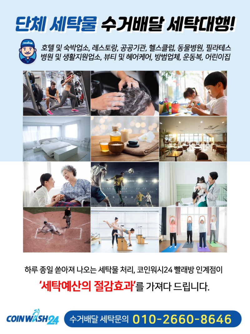 단체 세탁물 수거배달 세탁대행! 코인워시24 빨래방 인계동점! : 네이버 블로그