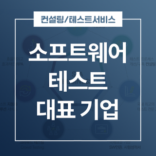  소프트웨어 테스트 대표 기업 "STA테스팅컨설팅"