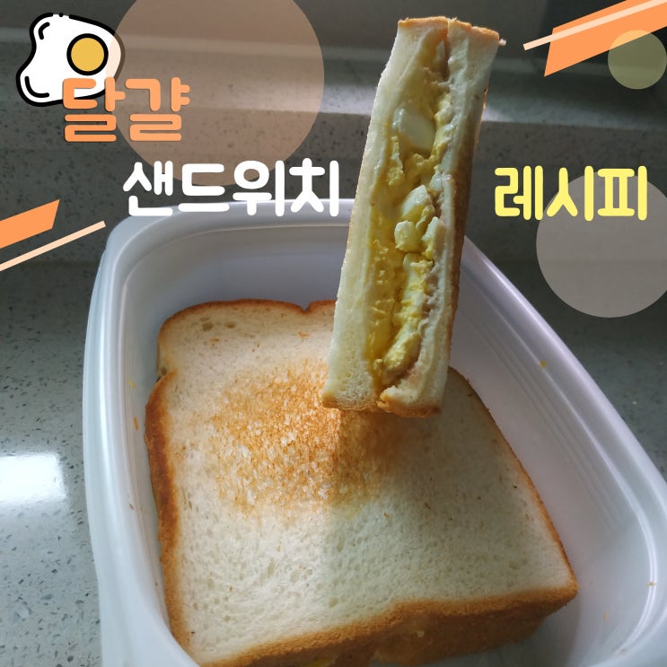 간단하지만 맛있는 달걀 샌드위치 에그 샌드위치 레시피, 간단요리