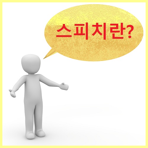  성공적 커뮤니케이션을 위한 스피치무료교육을 받아볼까요?