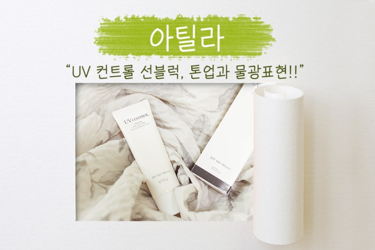  저자극선블럭, 아틸라 (ATILa) UV컨트롤 선블럭! 백탁현상 없이 순하고 자극 없는 선크림!