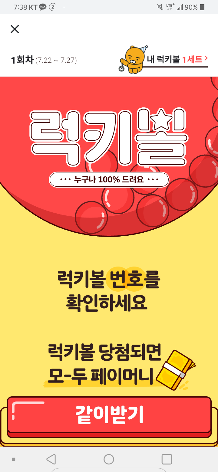  카카오페이  럭키볼 이벤트(부제: 우리 로또해요~~7월28일까지)