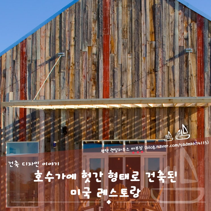  호수가에 헛간 형태로 건축된 미국 레스토랑