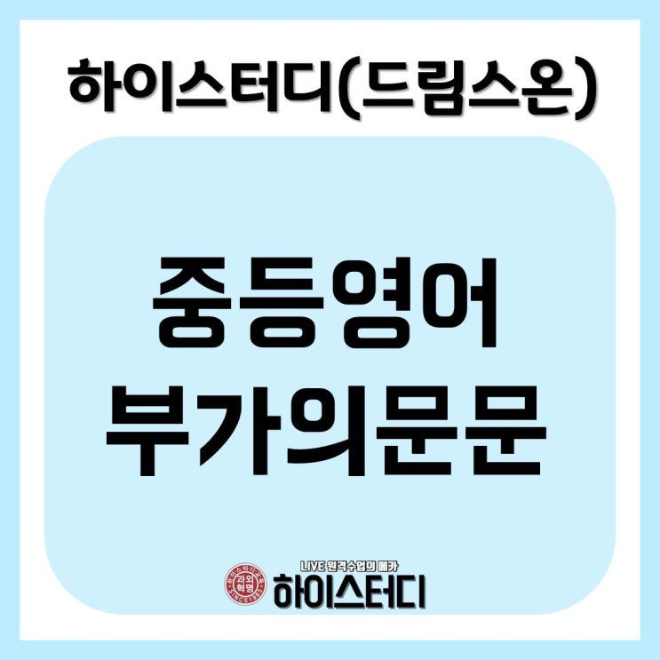  하이스터디(드림스온) 중등영어인강 부가의문문에 대해서 알아보자