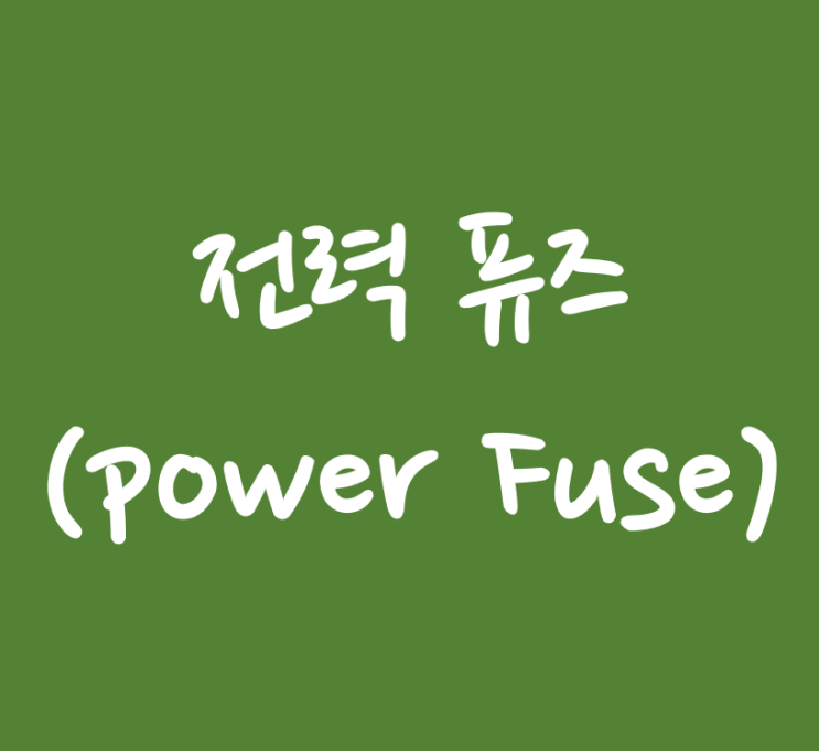 전기기사 실기 단답 6 - 전력 퓨즈(Power Fuse)