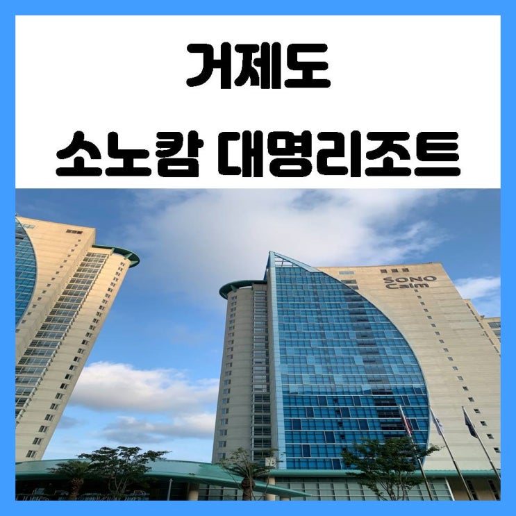 거제도 소노캄 대명리조트 가족끼리 여행하면서 가기 좋은 스위트 취사 후기