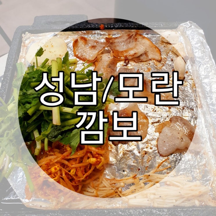   [성남/모란] 냉동삼겹살 모란역맛집 ‘깜보’