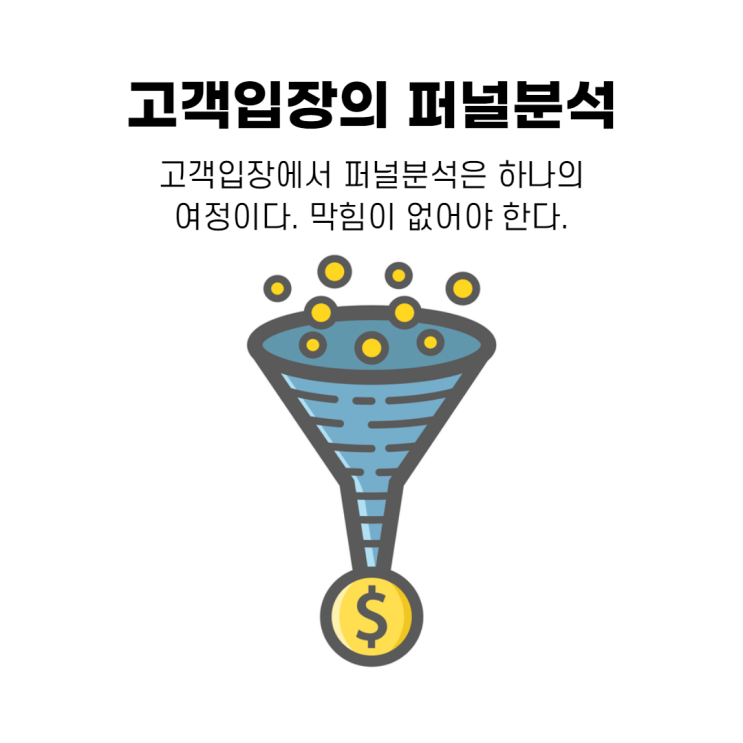  고객의 입장을 파악하는 퍼널분석의 5가지 단계