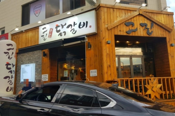  [해운대 맛집] 닭갈비가 먹고 싶은 날에는! 재송동 그집 숯불 닭갈비