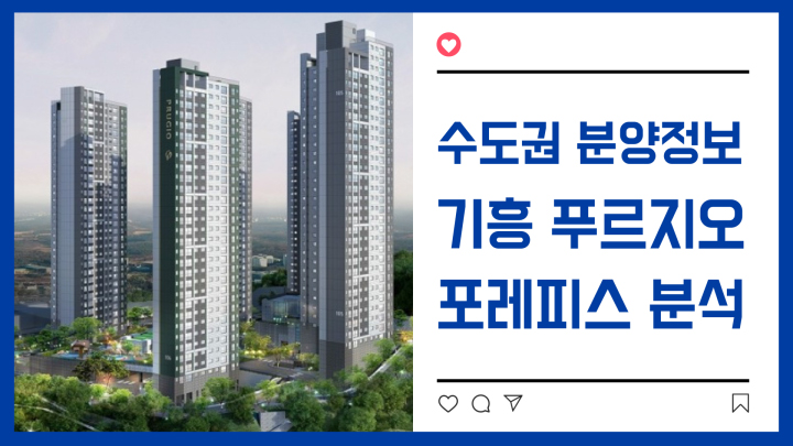  [기흥푸르지오]"기흥 푸르지오포레피스" 분양정보