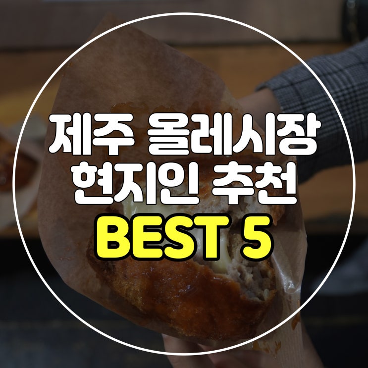  서귀포 올레시장 먹거리 제주 현지인 추천 BEST 5