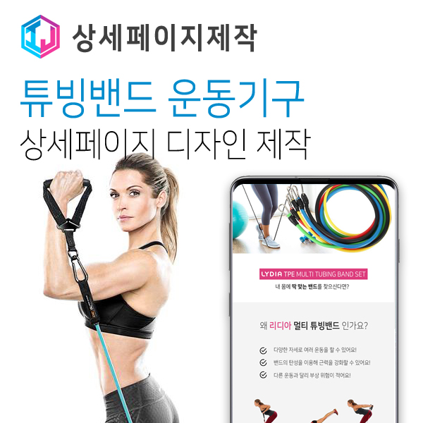  멀티 튜빙밴드 운동기구 상세페이지 디자인 제작