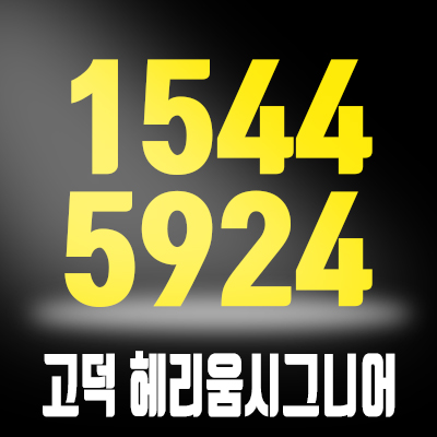 고덕헤리움시그니어 오피스텔 분양정보 고덕헤리움시그니어 오피스텔 분양정보