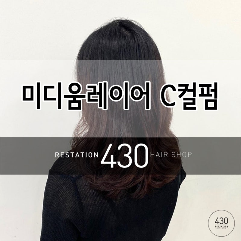 얼굴형 살려주는 레이어드 c컬펌 3