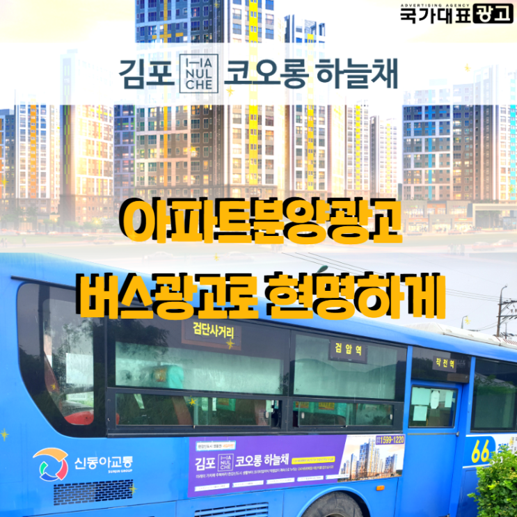 아파트분양광고 인천 버스광고로 현명하게 브랜딩하기(김포코오롱하늘채 분양)