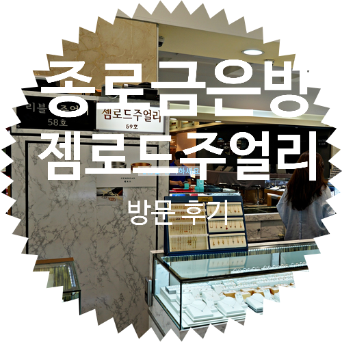  종로금은방 효성주얼리시티 젬로드주얼리 방문 후기