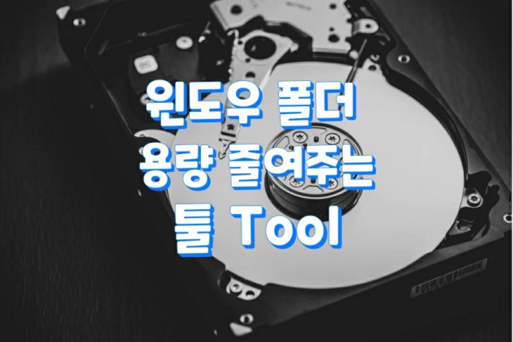  윈도우 폴더 용량 줄여주는 툴(Windows Update Clean Tool)