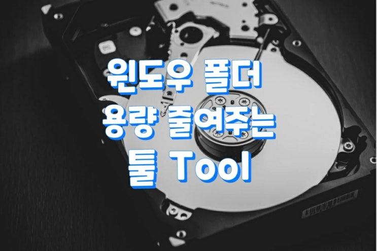 윈도우 폴더 용량 줄여주는 툴(Windows Update Clean Tool)