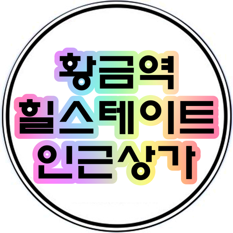  황금역힐스테이트 인근 한성빌딩 대구상가임대(음식점임대추천+황금역재개발현황)