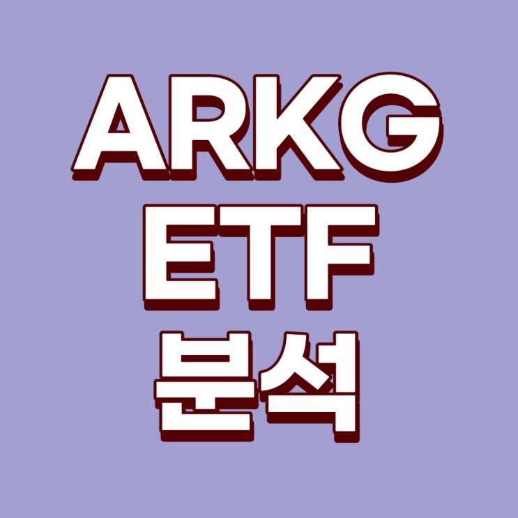 [미국ETF]ARKG ETF에 대한 분석(ARK Genomic revolution ETF, ARK ETF, 바이오 ETF)