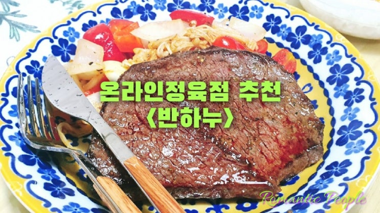 온라인 정육점 추천<반하누-한우 냉장 앞다리/불고기> 온라인 정육점 추천<반하누-한우 냉장 앞다리/불고기>