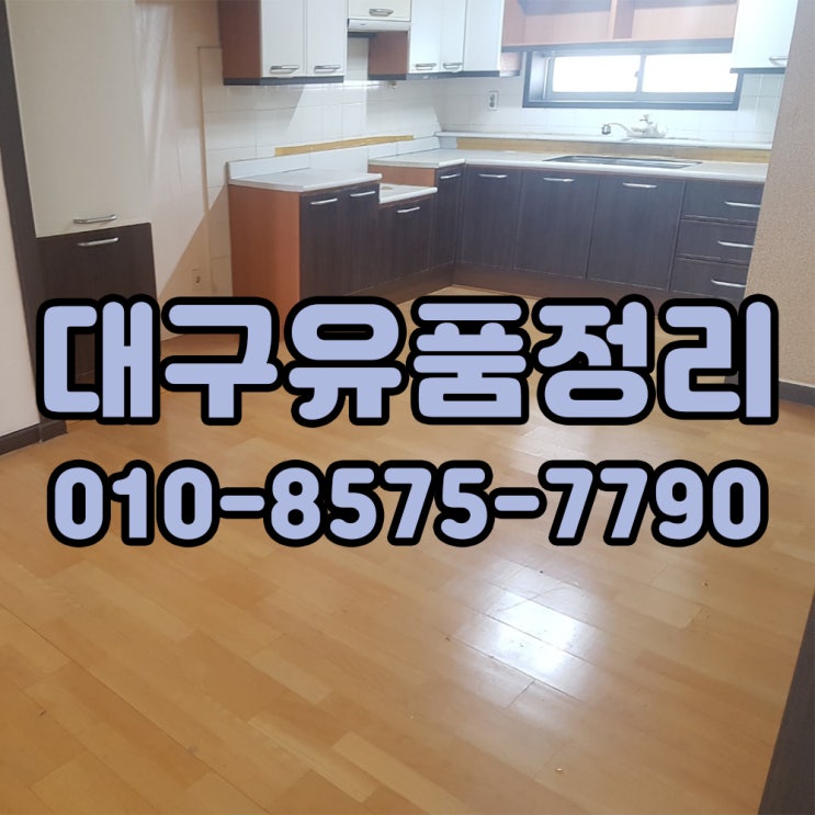  대구유품정리 내 가족처럼 생각하며 진행해드립니다.
