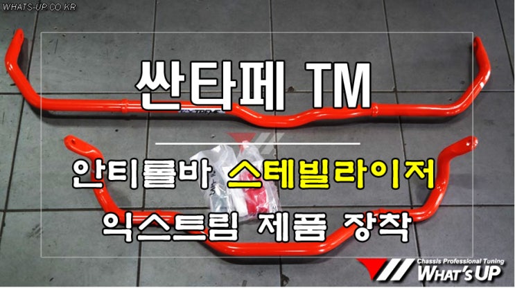  안티롤바 스테빌라이저 튜닝 : 싼타페TM 롤링없이 최고의 핸들링 ~인천 튜닝샵 와츠업