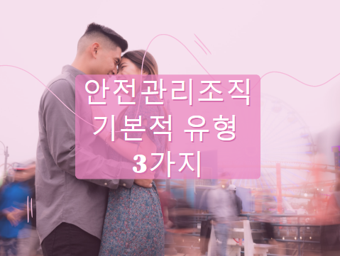 안전관리조직 3가지 유형 안전관리조직 3가지 유형
