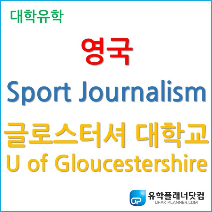 [영국 스포츠 유학] Sport Journalism 전공을 공부하고 싶다면 글로스터셔 대학교 University of Gloucestershire!
