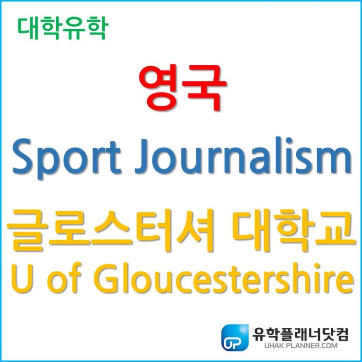  [영국 스포츠 유학] Sport Journalism 전공을 공부하고 싶다면 글로스터셔 대학교 University of Gloucestershire!
