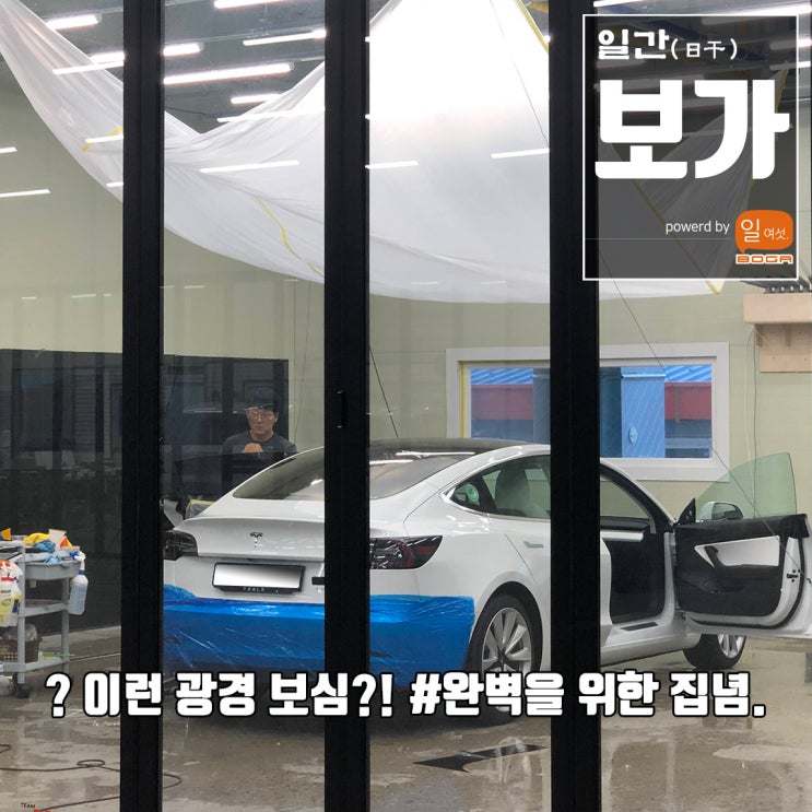  [팀보가] 대한민국 최고의 썬팅을 원한다면 역시 팀보가입니다. 기묘한 사진 한번 보세요. 작업 결과물에 대한 집념.