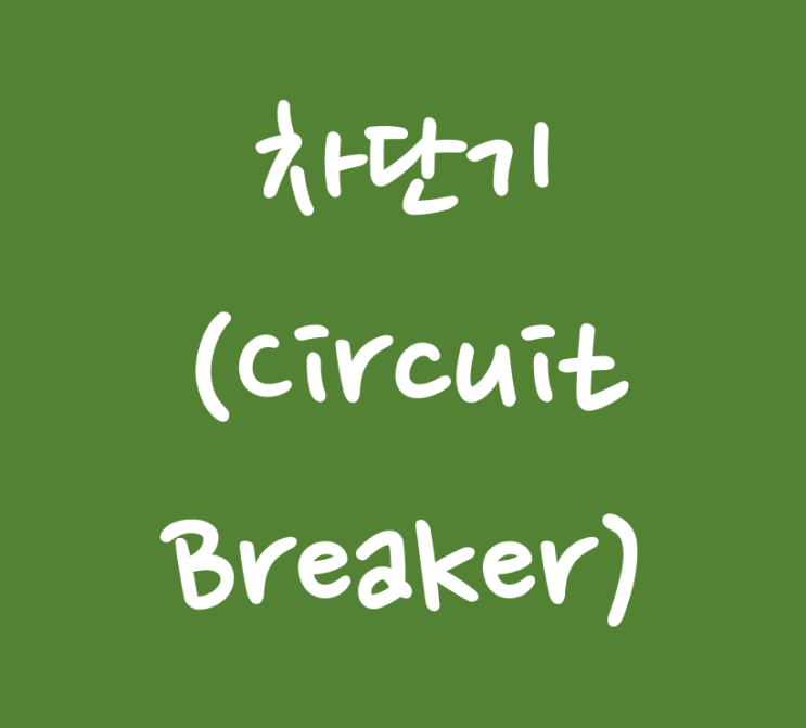  전기기사 실기 단답 7 - 차단기