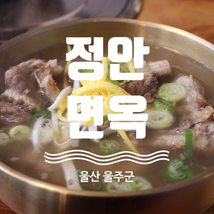  울산언양맛집 정안면옥 탐방기