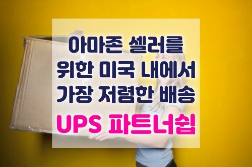  아마존 파트너 배송 서비스(Amazon Partnered Carrier)를 이용한 UPS 배송비 확인 방법