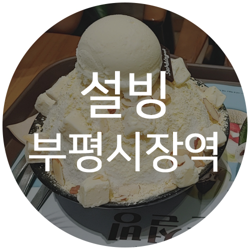  [설빙 부평시장역점] 치즈 설빙과 그린 티 설빙 후기와 맛있게 설빙 먹는법!!