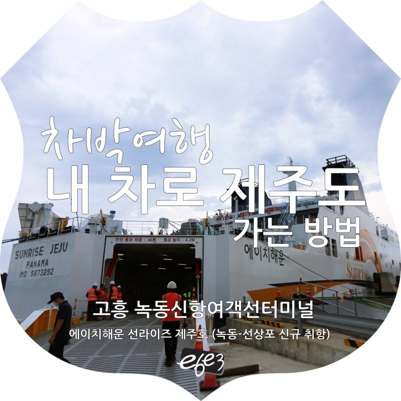 내차로 제주도 가는 방법 배편 (고흥 녹동신항여객터미널 - 제주 성산항) 차박여행 떠나다