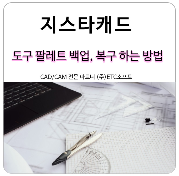 지스타캐드 도구 팔레트 백업, 복구하는 방법