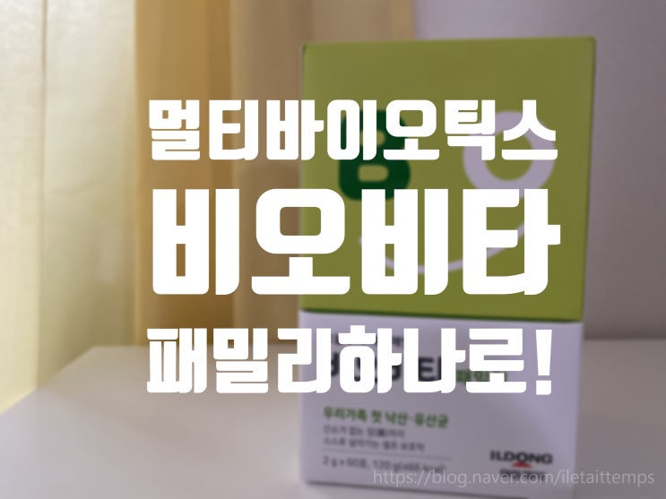  온가족이 먹을 수 있도록 업그레이드되어서 돌아온 비오→비타
