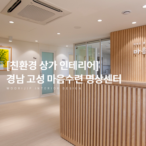  [친환경 고급 상가 인테리어] 벽지 대신 페인트, 시공 과정과 완공 후 차이는? (경남 고성 마음수련 명상센터 2)