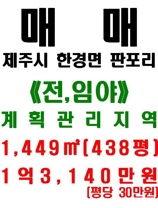  제주 한경면 판포리 투자용 토지 매물(매물번호 481)