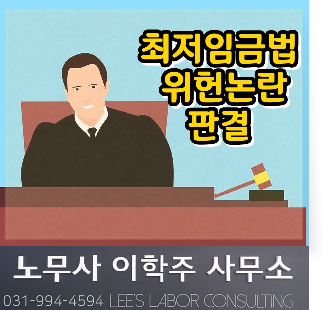[핵심노무관리] 최저임금법 위헌 관련 판정 (김포노무사, 김포시 노무사)